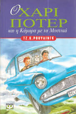 Ο ΧΑΡΙ ΠΟΤΕΡ ΚΑΙ Η ΚΑΜΑΡΑ ΜΕ ΤΑ ΜΥΣΤΙΚΑ (ΠΑΛΙΟ ΕΞΩΦΥΛΛΟ) - JK ROWLING