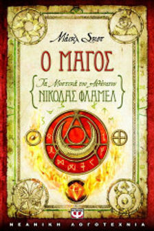 Ο μάγος: Τα μυστικά του αθάνατου Νίκολας Φλαμέλ
