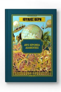 ΔΥΟ ΧΡΟΝΙΑ ΔΙΑΚΟΠΕΣ - ΙΟΥΛΙΟΣ ΒΕΡΝ