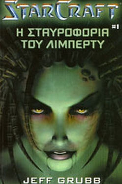 STARCRAFT: Η ΣΤΑΥΡΟΦΟΡΙΑ ΤΟΥ ΛΙΜΠΕΡΤΥ - JEFF GRUBB
