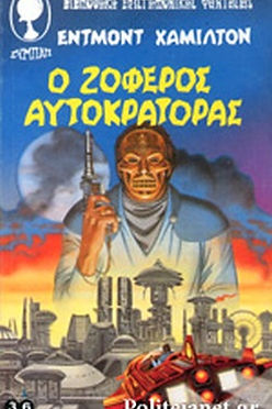 ΒΙΒΛΙΟΘΗΚΗ ΕΠΙΣΤΗΜΟΝΙΚΗΣ ΦΑΝΤΑΣΙΑΣ - Ο ΖΟΦΕΡΟΣ ΑΥΤΟΚΡΑΤΟΡΑΣ