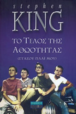 ΤΟ ΤΕΛΟΣ ΤΗΣ ΑΘΩΟΤΗΤΑΣ - STEPHEN KING