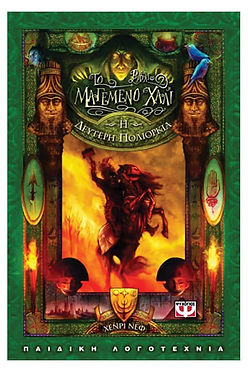 ΤΟ ΜΑΓΕΜΕΝΟ ΧΑΛΙ ΒΙΒΛΙΟ 2 Η ΔΕΥΤΕΡΗ ΠΟΛΙΟΡΚΙΑ - ΧΕΝΡΙ ΝΕΦ