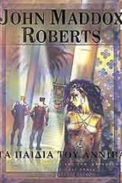 ΤΑ ΠΑΙΔΙΑ ΤΟΥ ΑΝΝΙΒΑ - JOHN MADDOX ROBERTS