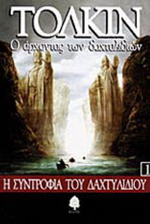 Ο ΑΡΧΟΝΤΑΣ ΤΩΝ ΔΑΧΤΥΛΙΔΙΩΝ 1 Η ΣΥΝΤΡΟΦΙΑ ΤΟΥ ΔΑΧΤΥΛΙΔΙΟΥ - JRR TOLKIEN