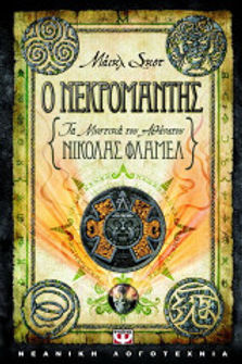 Ο νεκρομάντης: Τα μυστικά του αθάνατου Νίκολας Φλαμέλ
