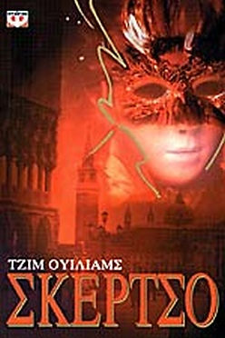 ΣΚΕΡΤΣΟ - ΤΖΙΜ ΟΥΛΙΑΜΣ