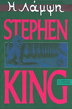 Η ΛΑΜΨΗ - STEPHEN KING