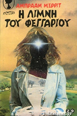 ΒΙΒΛΙΟΘΗΚΗ ΕΠΙΣΤΗΜΟΝΙΚΗΣ ΦΑΝΤΑΣΙΑΣ - Η ΛΙΜΝΗ ΤΟΥ ΦΕΓΓΑΡΙΟΥ