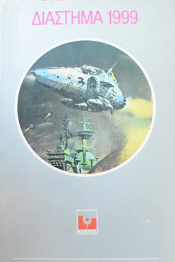 ΔΙΑΣΤΗΜΑ 1999 - ΧΕΝΛΑΪΝ