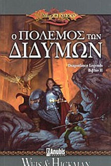 Dragonlance: Ο ΠΟΛΕΜΟΣ ΤΩΝ ΔΙΔΥΜΩΝ - WEIS & HICKMAN