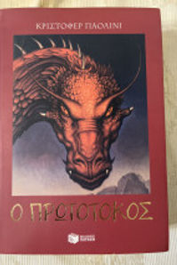 Ο Πρωτότοκος Κριστόφερ Παολινι