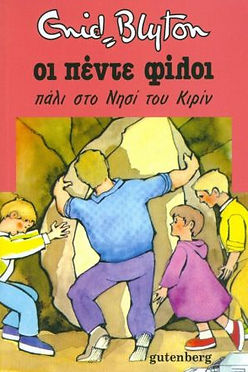ΟΙ ΠΕΝΤΕ ΦΙΛΟΙ ΠΑΛΙ ΣΤΟ ΝΗΣΙ ΤΟΥ ΚΙΡΙΝ - ΜΠΛΑΙΤΟΝ ΕΝΙΝΤ
