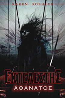ΕΚΤΕΛΕΣΤΗΣ ΑΘΑΝΑΤΟΣ - KAREN KOEHLER