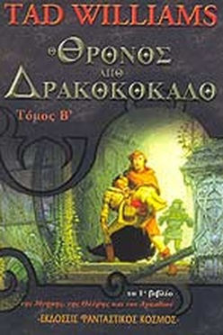 Το Βιβλίο της Μνήμης, της Θλίψης και του Αγκαθιού (B) - Ο ΘΡΟΝΟΣ ΑΠΟ ΔΡΑ