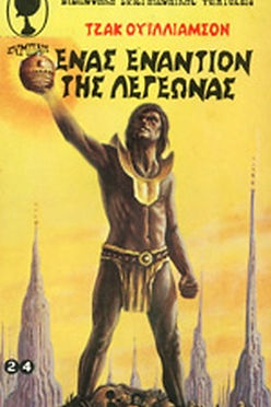 ΒΙΒΛΙΟΘΗΚΗ ΕΠΙΣΤΗΜΟΝΙΚΗΣ ΦΑΝΤΑΣΙΑΣ - ΕΝΑΣ ΕΝΑΝΤΙΩΝ ΛΕΓΕΩΝΑΣ