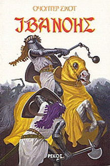 ΙΒΑΝΟΗΣ - ΟΥΟΛΤΕΡ ΣΚΟΤ