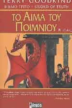 ΤΟ ΑΙΜΑ ΤΟΥ ΠΟΙΜΝΙΟΥ (Β ΤΟΜΟΣ) - TERRY GOODKIND