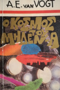 Ο ΚΟΣΜΟΣ ΤΟΥ ΜΗΔΕΝ-Α - VAN VOGT