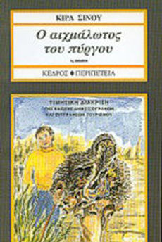 Ο ΑΙΧΜΑΛΩΤΟΣ ΤΟΥ ΠΥΡΓΟΥ - ΚΙΡΑ ΣΙΝΟΥ
