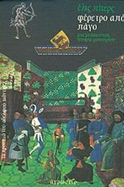 ΦΕΡΕΤΡΟ ΑΠΟ ΠΑΓΟ - ΕΛΙΣ ΠΙΤΕΡΣ