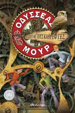 ΤΟ ΣΠΙΤΙ ΜΕ ΤΟΥΣ ΚΑΘΡΕΠΤΕΣ - ΟΔΥΣΣΕΑΣ ΜΟΥΡ