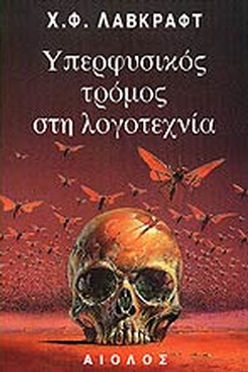 ΥΠΕΡΦΥΣΙΚΟΣ ΤΡΟΜΟΣ ΣΤΗ ΛΟΓΟΤΕΧΝΙΑ - LOVECRAFT
