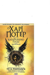 Ο Χάρι Πότερ και το καταραμένο παιδί - Μέρη ένα και δύο Τζ. Κ. Ρόουλινγκ