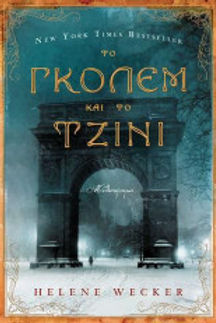 ΤΟ ΓΚΟΛΕΜ ΚΑΙ ΤΟ ΤΖΙΝΙ - HELENE WECKER