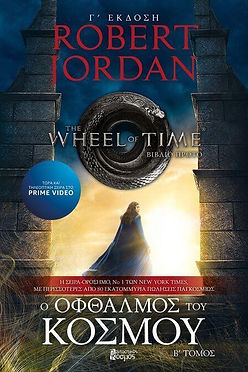 Ο ΤΡΟΧΟΣ ΤΟΥ ΧΡΟΝΟΥ - Ο ΟΦΘΑΛΜΟΣ ΤΟΥ ΚΟΣΜΟΥ Β ΤΟΜΟΣ - ROBERT JORDAN