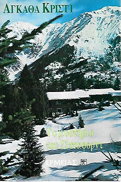 ΤΟ ΜΥΣΤΗΡΙΟ ΤΟΥ ΣΙΤΤΑΦΟΡΝΤ - AGATHA CHRISTIE