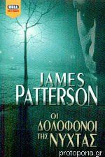 ΟΙ ΔΟΛΟΦΟΝΟΙ ΤΗΣ ΝΥΧΤΑΣ - JAMES PATTERSON