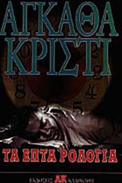 ΤΑ ΕΠΤΑ ΡΟΛΟΓΙΑ - AGATHA CHRISTIE