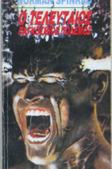 Ο ΤΕΛΕΥΤΑΙΟΣ ΠΑΓΚΟΣΜΙΟΣ ΠΟΛΕΜΟΣ - NORMAN SPINRAD