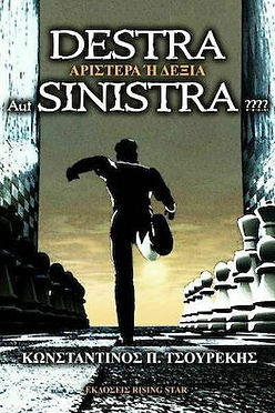 Destra Aut Sinistra???? - Αριστερά ή Δεξιά - ΚΩΝΣΤΑΝΤΙΝΟΣ Π. ΤΣΟΥΡΕΚΗΣ