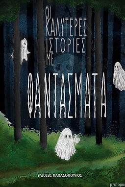 ΟΙ ΚΑΛΥΤΕΡΕΣ ΙΣΤΟΡΙΕΣ ΜΕ ΦΑΝΤΑΣΜΑΤΑ