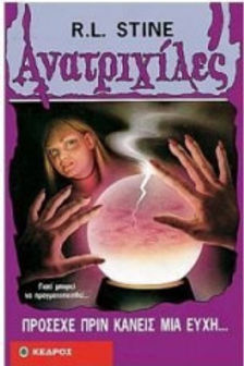 ΑΝΑΤΡΙΧΙΛΕΣ Πρόσεχε πριν κάνεις μια ευχή R. L. Stine