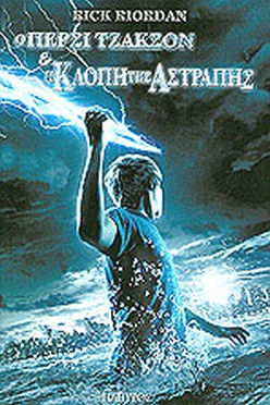 Ο ΠΕΡΣΙ ΤΖΑΚΣΟΝ ΚΑΙ Η ΚΛΟΠΗ ΤΗΣ ΑΣΤΡΑΠΗΣ - RICK RIORDAN