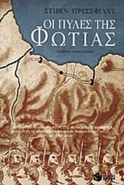 ΟΙ ΠΥΛΕΣ ΤΗΣ ΦΩΤΙΑΣ - ΣΤΙΒΕΝ ΠΡΕΣΦΙΛΝΤ