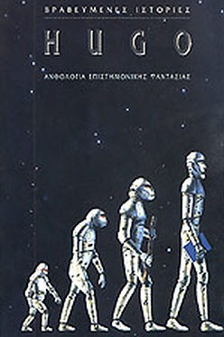 ΒΡΑΒΕΥΜΕΝΕΣ ΙΣΤΟΡΙΕΣ HUGO