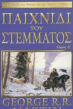 ΤΟ ΠΑΙΧΝΙΔΙ ΤΟΥ ΣΤΕΜΜΑΤΟΣ (ΠΡΩΤΟΣ ΤΟΜΟΣ ΠΑΛΙΟ ΕΞΩΦΥΛΛΟ)     MARTIN R.R