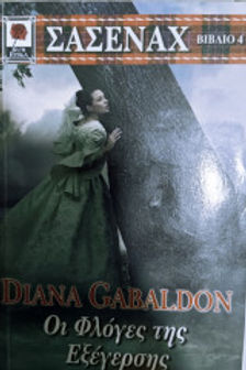 ΣΑΣΕΝΑΧ ΟΙ ΦΛΟΓΕΣ ΤΗΣ ΕΞΕΓΕΡΣΗΣ - DIANA GABALDON