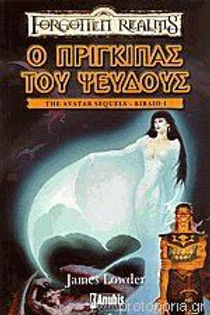 THE AVATAR SEQUELS 1 Ο ΠΡΙΓΚΙΠΑΣ ΤΟΥ ΨΕΥΔΟΥΣ - JAMES LOWDER