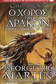 Ο ΧΟΡΟΣ ΤΩΝ ΔΡΑΚΩΝ (Α Τόμος) (GAME OF THRONES) - Geor