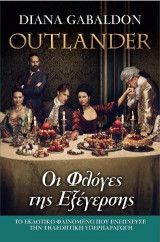 OUTLANDER ΟΙ ΦΛΟΓΕΣ ΤΗΣ ΕΞΕΓΕΡΣΗΣ - DIANA GABALDON