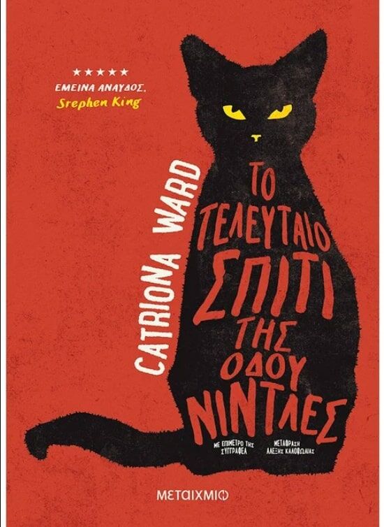 ΤΟ ΤΕΛΕΥΤΑΙΟ ΣΠΙΤΙ ΣΤΗΝ ΟΔΟΥ ΝΙΝΤΛΕΣ - WARD, CATRIONA