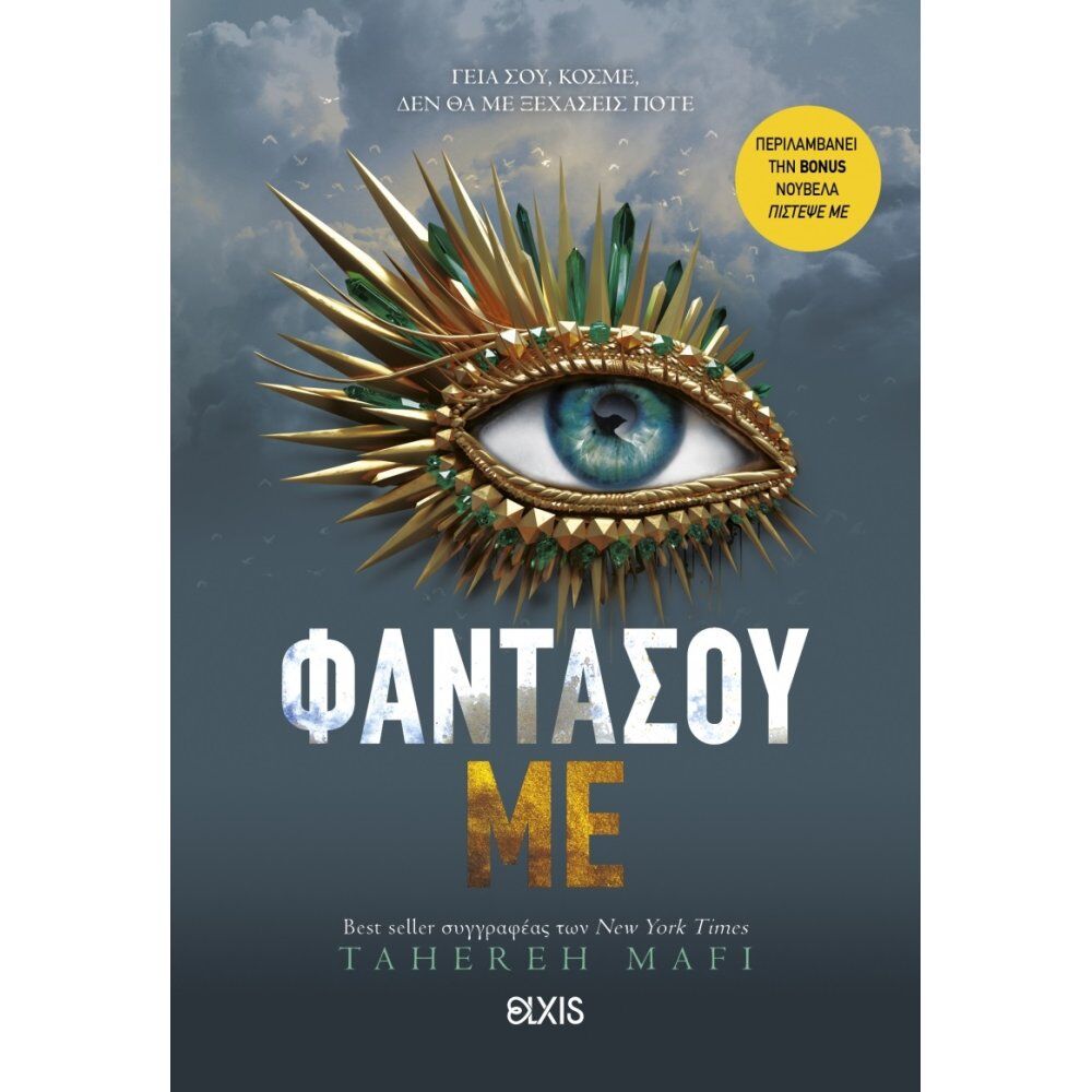 SHATTER ME 6: ΦΑΝΤΑΣΟΥ ΜE - TAHEREH MAFI