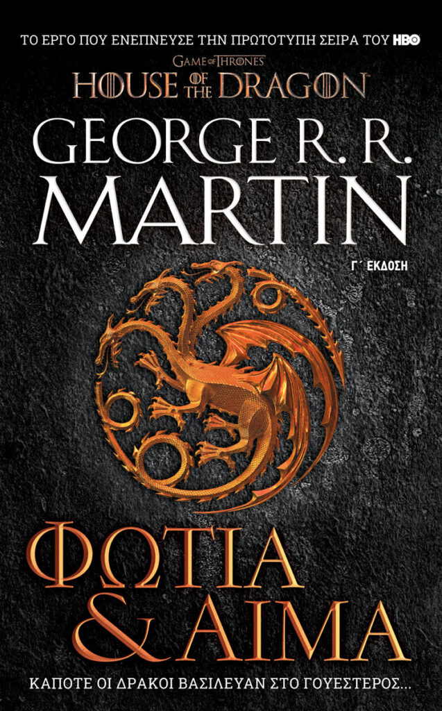 ΦΩΤΙΑ ΚΑΙ ΑΙΜΑ (ΝΕΑ ΕΚΔΟΣΗ) - MARTIN, GEORGE R. R.,