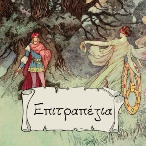 Επιτραπέζια