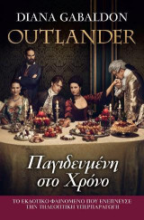 OUTLANDER ΠΑΓΙΔΕΥΜΕΝΗ ΣΤΟ ΧΡΟΝΟ - DIANA GABALDON